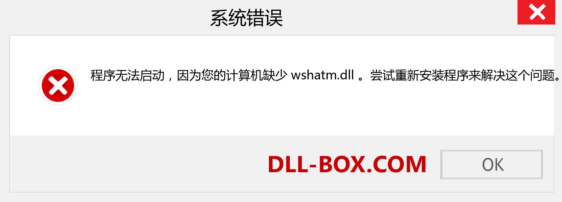 wshatm.dll 文件丢失？。 适用于 Windows 7、8、10 的下载 - 修复 Windows、照片、图像上的 wshatm dll 丢失错误